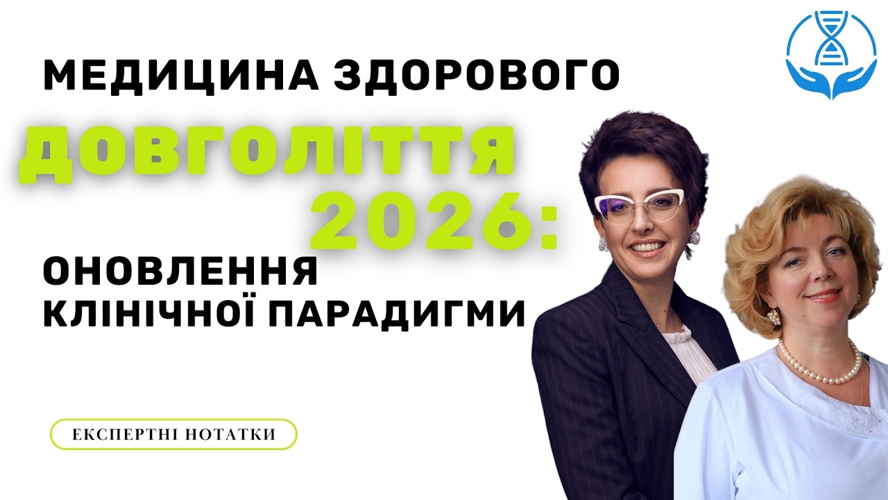 Медицина Здорового Довголіття 2026. Оновлення клінічної парадигми #майстерклас  #медичнаосвіта