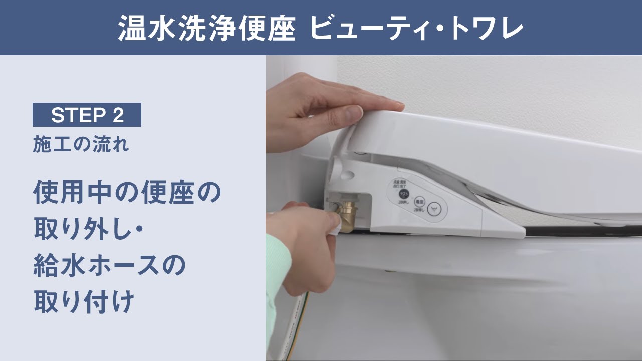 【ビューティ・トワレ】取り付け動画・STEP2 施工の流れ篇【パナソニック公式】