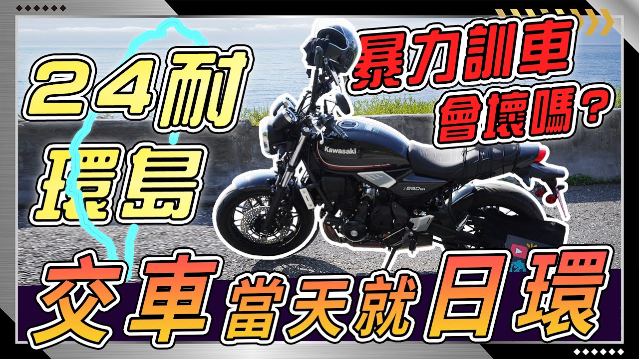 【交車當天直接24耐環島】超狂暴力訓車！車子會有哪些影響？試給你看！從展間把車子推出就直接出發！擔心訓車問題的騎士必看！
