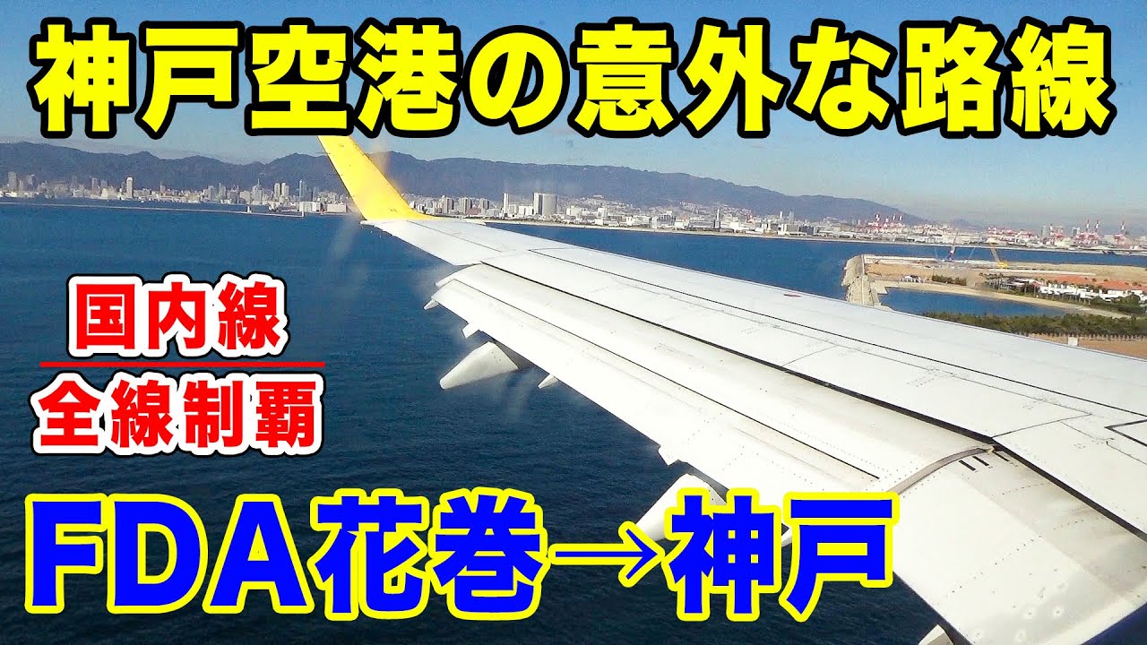 【国内線制覇#85】知られざる岩手県の国内線！FDAで花巻空港から神戸へ！[国内線 全線制覇の旅]