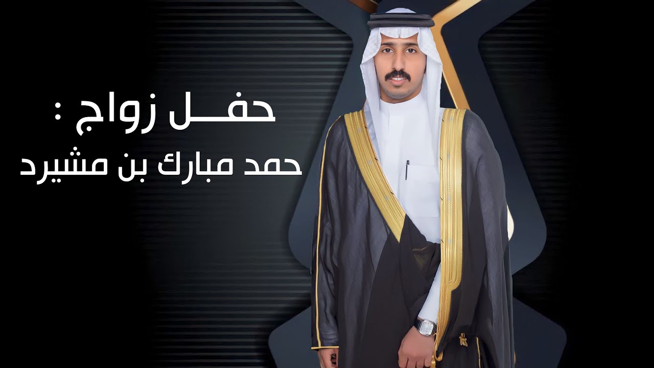 شيلة || حفل زواج : حمد مبارك بن مشيرد || كلمات : عبدالعزيز بن جندل || اداء : حاتم الشاطري
