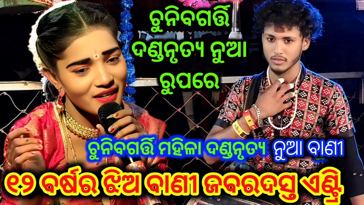 Chuni Bagarti Mahila Danda Nrutya ୧୨ ବର୍ଷର ଝିଅ ବାଣୀ ଜବରଦସ୍ତ ଏଣ୍ଟ୍ରି New Bandi Diptimaye chuni radha 