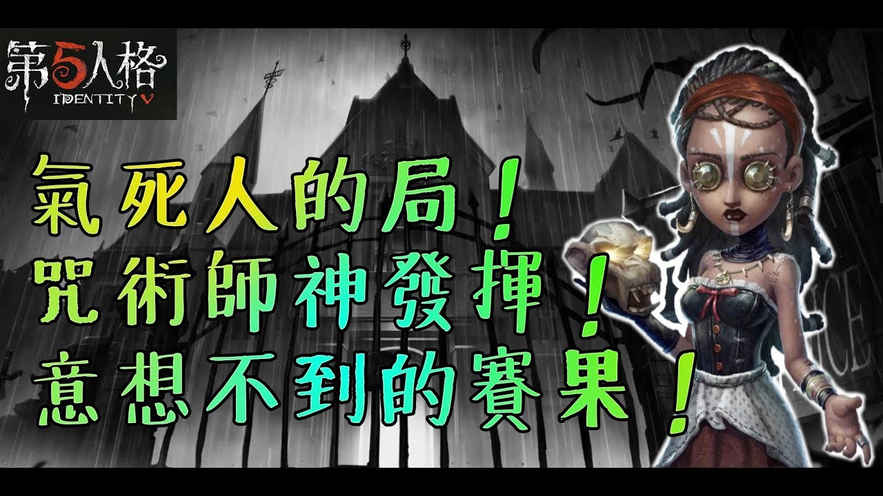 【第五人格】氣死人的殘局竟然能翻盤！？全靠咒術師！【正一傻西瓜】