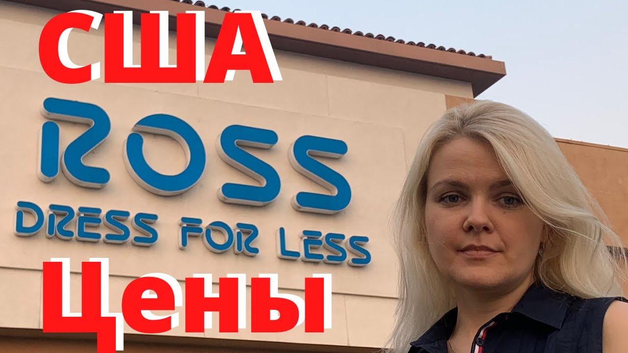 США ВЛОГ ЦЕНЫ СКОЛЬКО Стоят вещи в ROSS в Америке