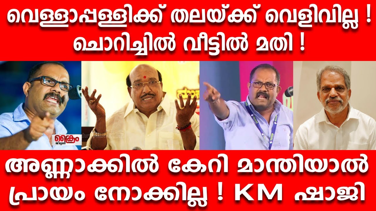 അണ്ണാക്കിൽ കേറി മന്തിയാൽ പ്രായം നോക്കില്ല ! KM ഷാജി