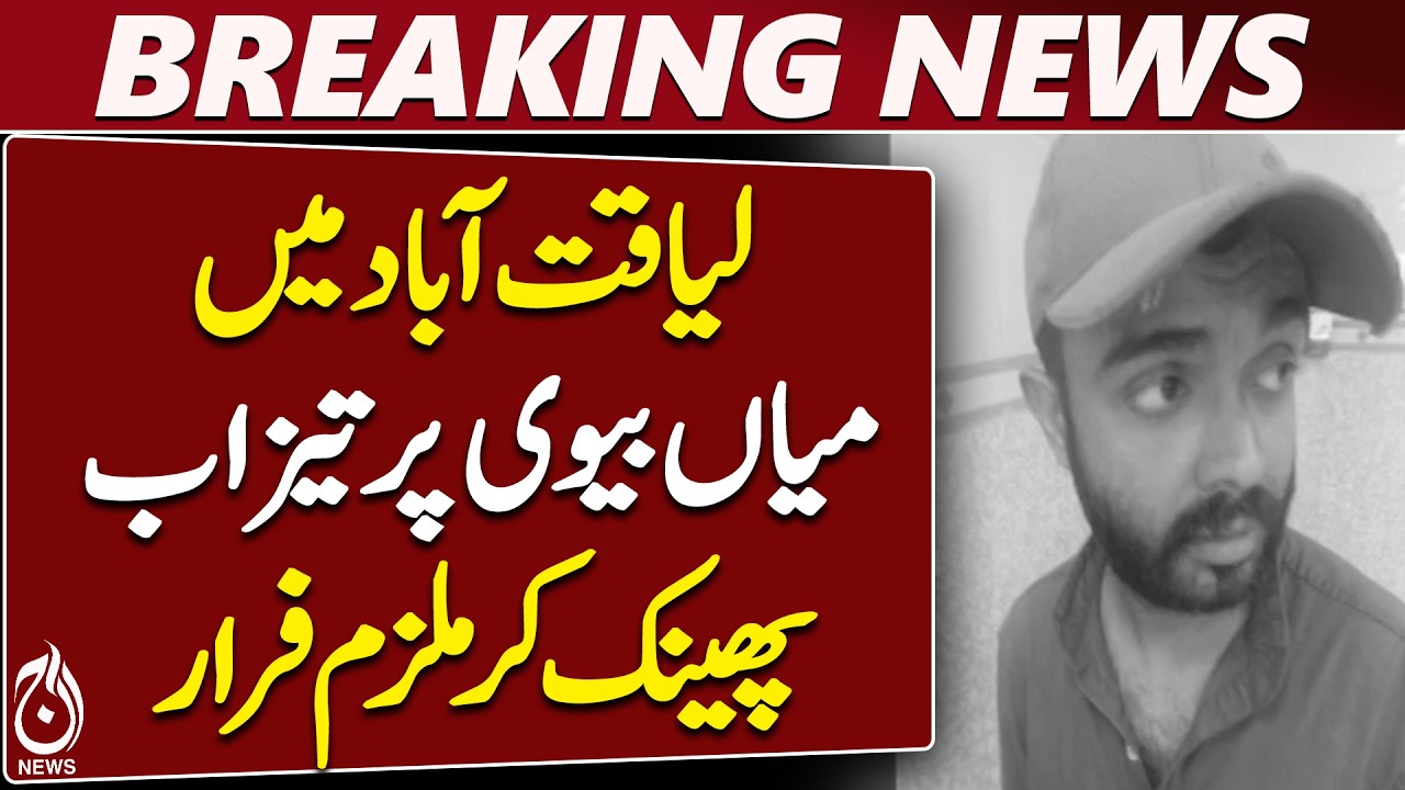 Karachi Acid Incident | Liaquatabad Couple Targeted | Police Investigation - Aaj News