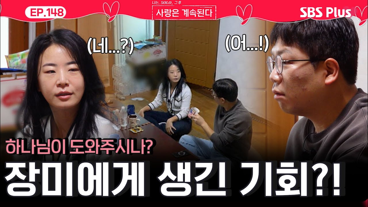 하나님🪽께서 도와주시나? 장미에게 생기는 기회❤️?!ㅣEP.148ㅣSBSPlusㅣ#나솔사계 ㅣ매주 목요일 밤 10시 30분 방송