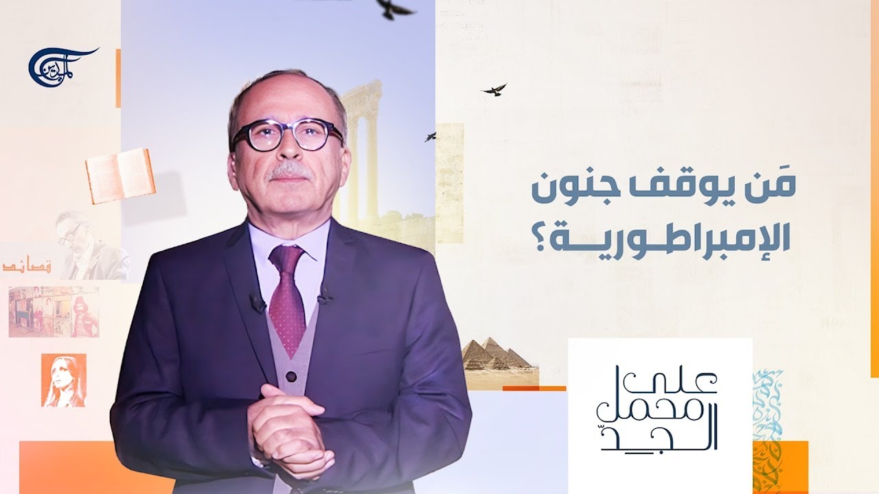 على محمل الجدّ | مَن يوقف جنون الإمبراطورية؟ | 2026-01-19