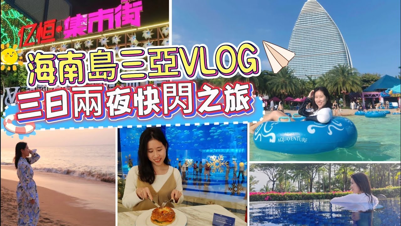 海南島三亞快閃之旅 VLOG｜人均$1XX/晚酒店包早餐，門票，網紅旅拍｜億恆夜市｜亞特蘭提斯酒店＆水世界攻略