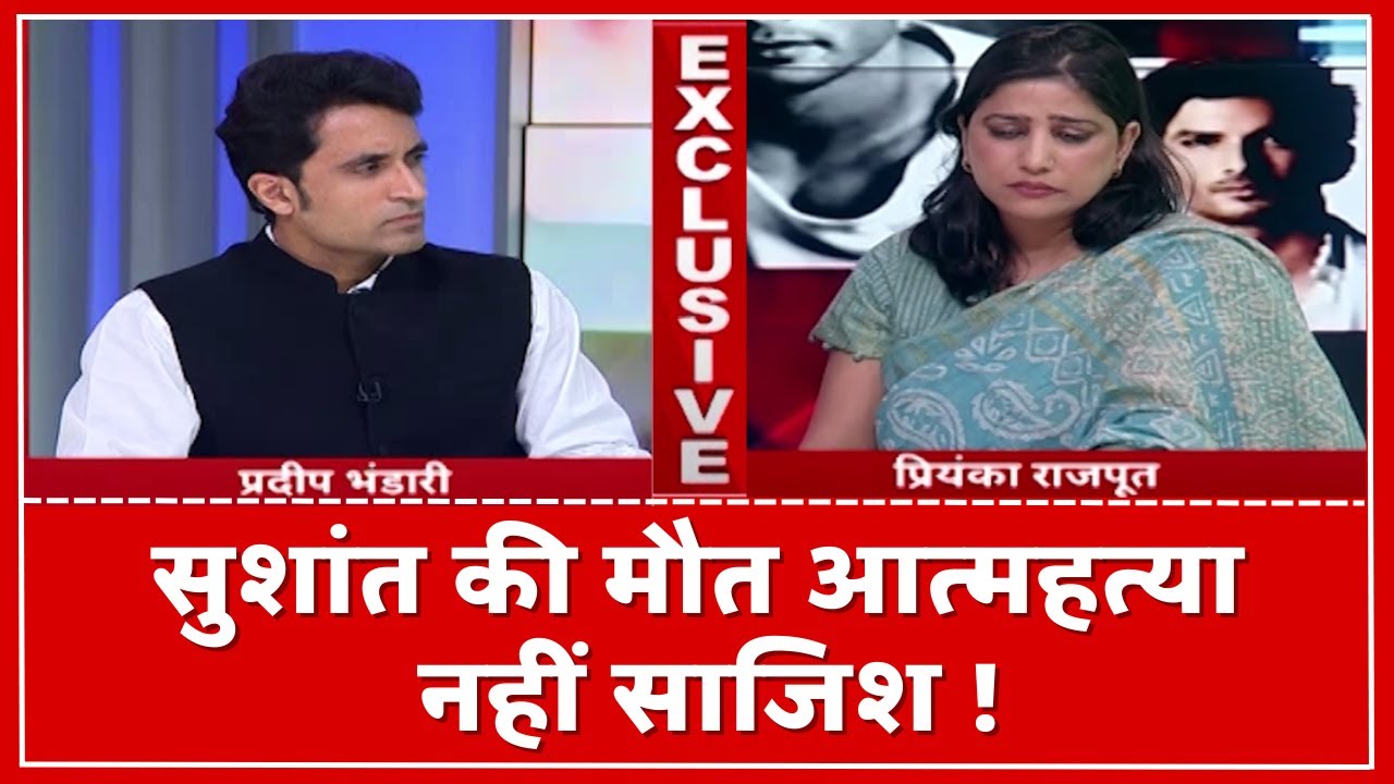 Sushant Singh Rajput की बहन Priyanka ने खोले सुशांत की मौत के राज़ | Pradeep Bhandari | Exclusive