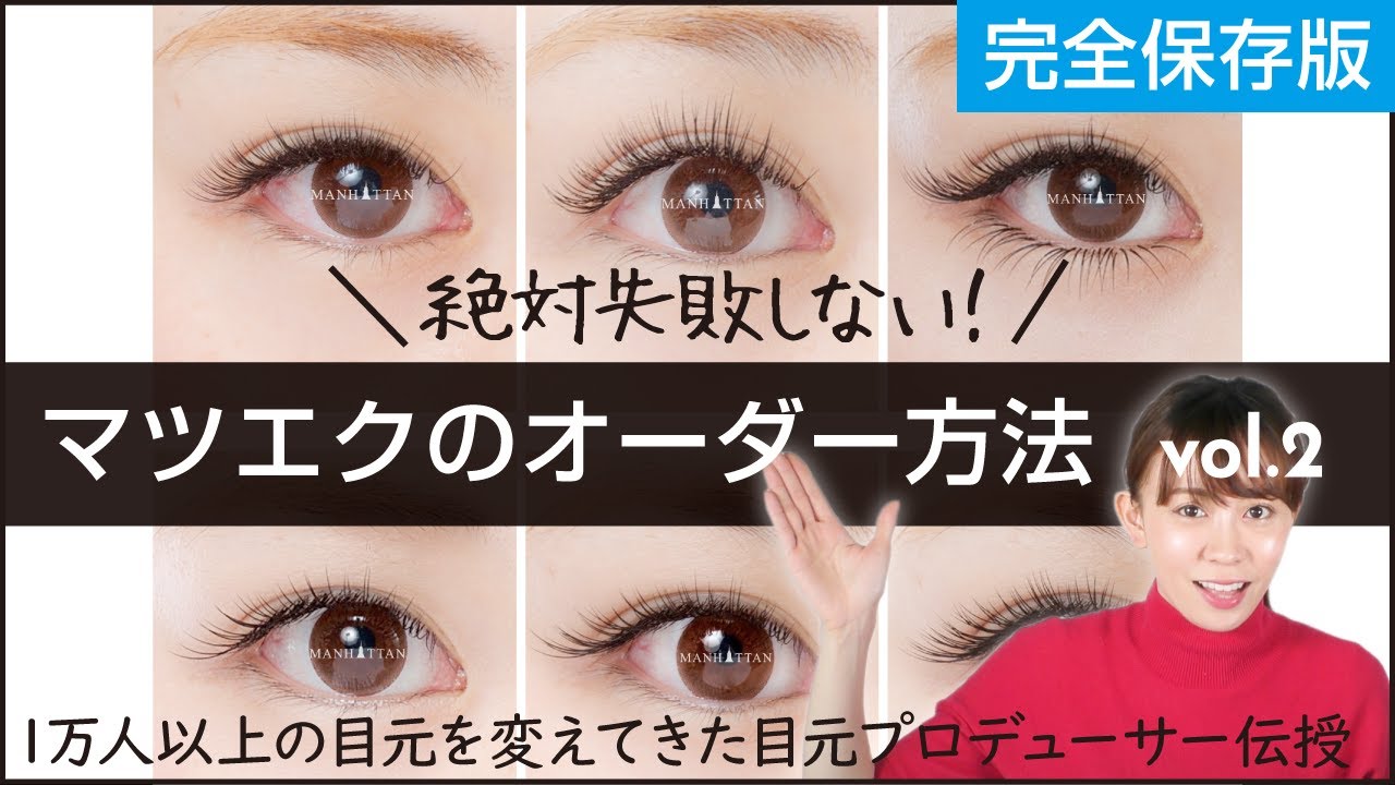 【マツエク！目の形に合わせた長さの選び方編】自分にあったマツエクデザイン.2｜垣内綾子の目元研究所#024