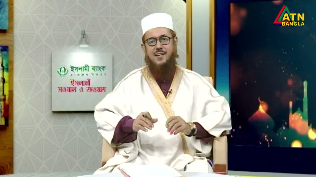 ইসলামী সওয়াল ও জওয়াব । ATN Bangla Islamic