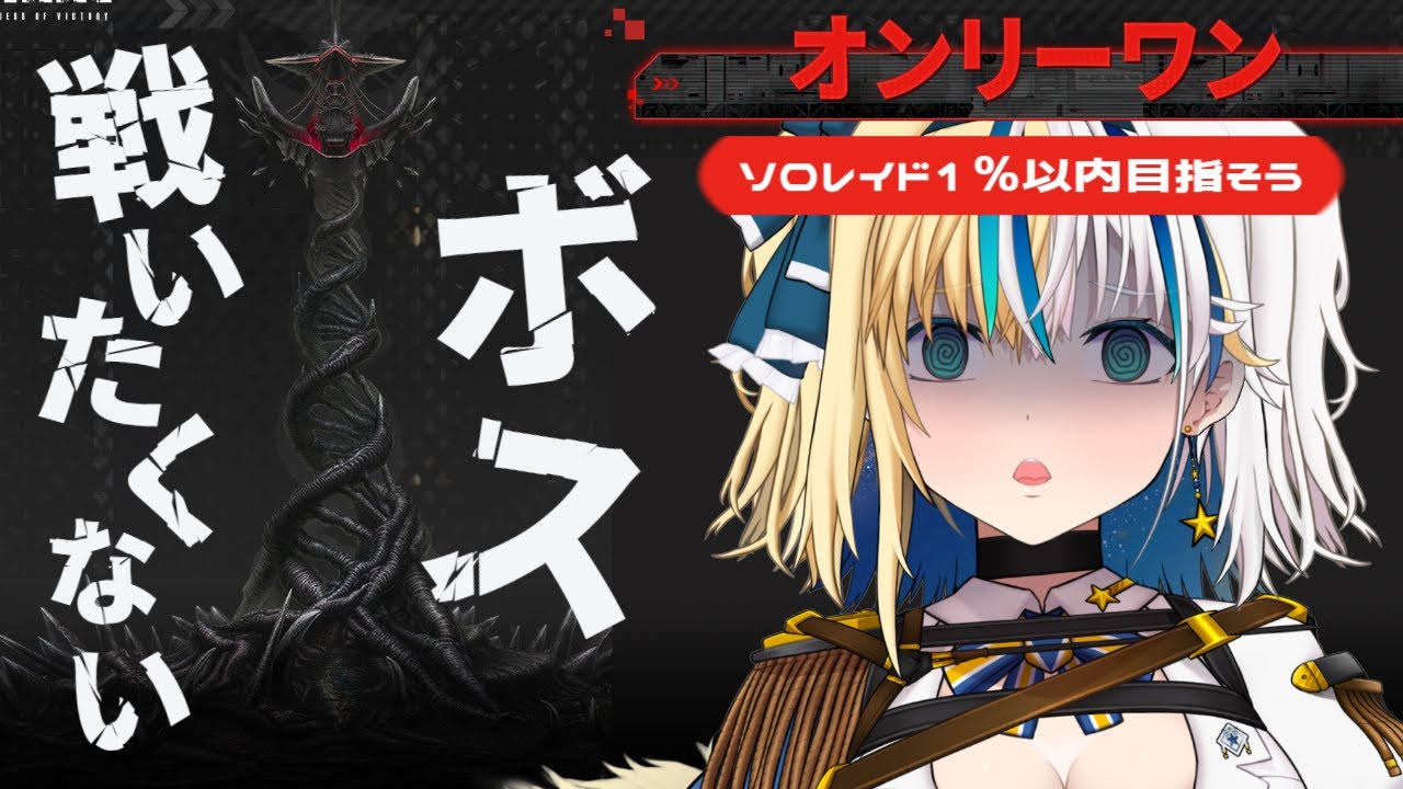 【#NIKKE】 水冷火力少なすぎ崖っぷち！ソロレイド！【#ほしより / Vtuber】