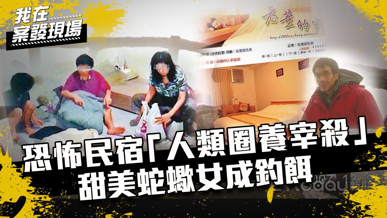 《我在案發現場》恐怖民宿"老董的家"執行「人類圈養宰殺」　蛇蠍女當釣餌囚殺詐保｜S2EP9