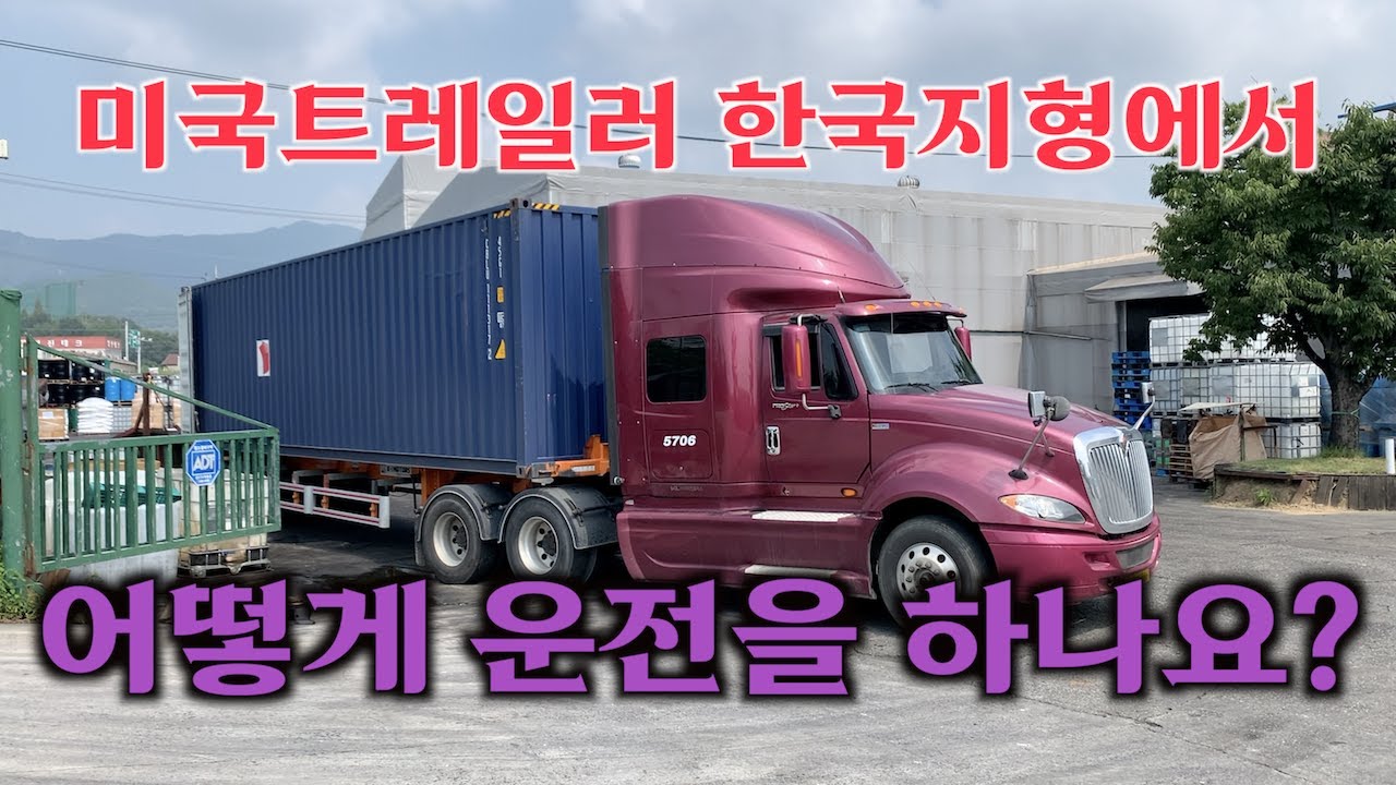 미국트레일러 한국지형에서 가능해?? 어떻게 운전하나? 인터내셔날 주행영상 Full버전 [코리안트럭커]