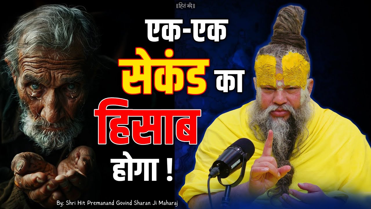 एक-एक सेकंड का हिसाब होगा ! // Shri Hit Premanand Ji Maharaj