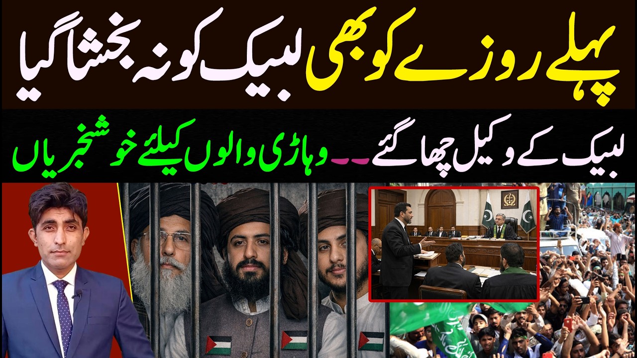 پہلے روزے بھی تحریک لبیک کو نہ بخشا گیا || وکیل چھا گئے || وہاڑی والوں کیلئے خوشخبریاں 