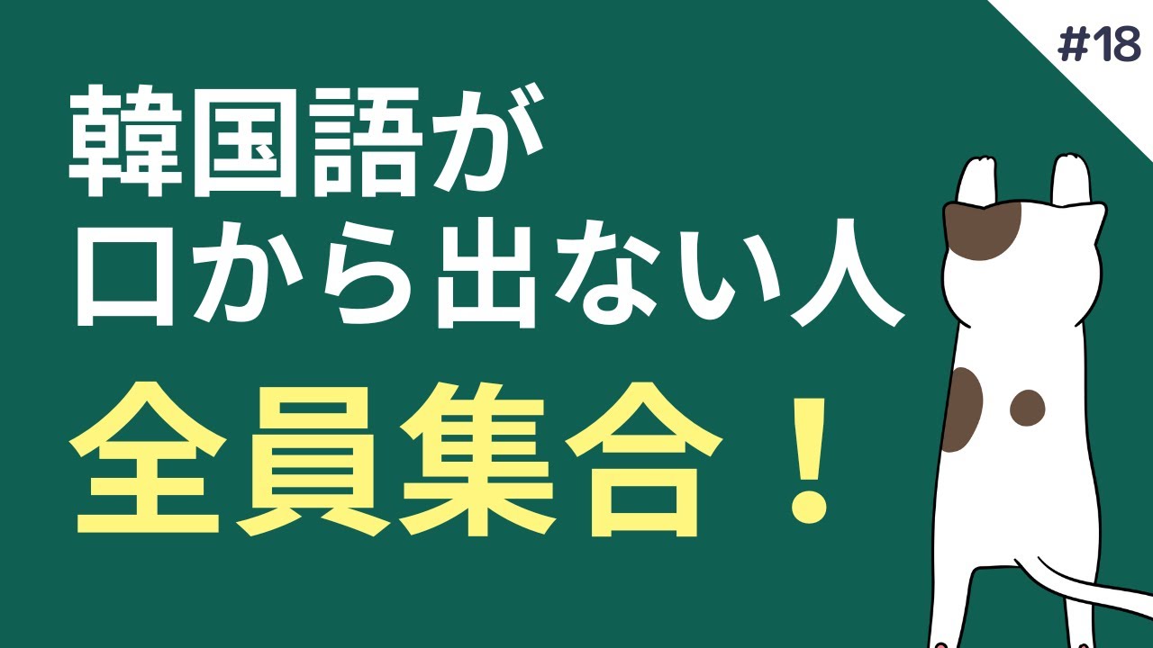 話せない悩み、今日で終わり！10分韓国語アウトプット練習 #18