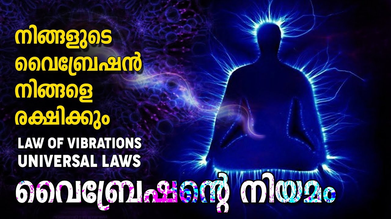 സൂക്ഷ്മമായി ചിന്തിച്ചാൽ മനസിലാവുന്ന വൈബ്രേഷൻ നിയമം  UNIVERSAL LAWS | LIFE CHANGING AFFIRMATIONS