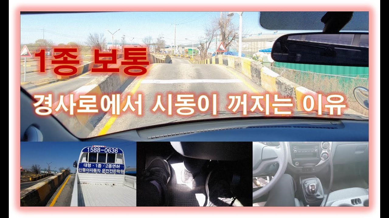 1종보통 경사로에서 시동이 꺼지는 이유