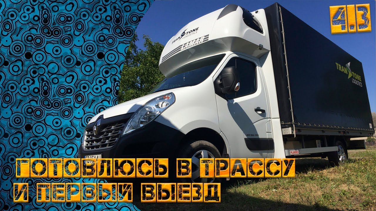 Готовлюсь в трассу.Первый выезд.