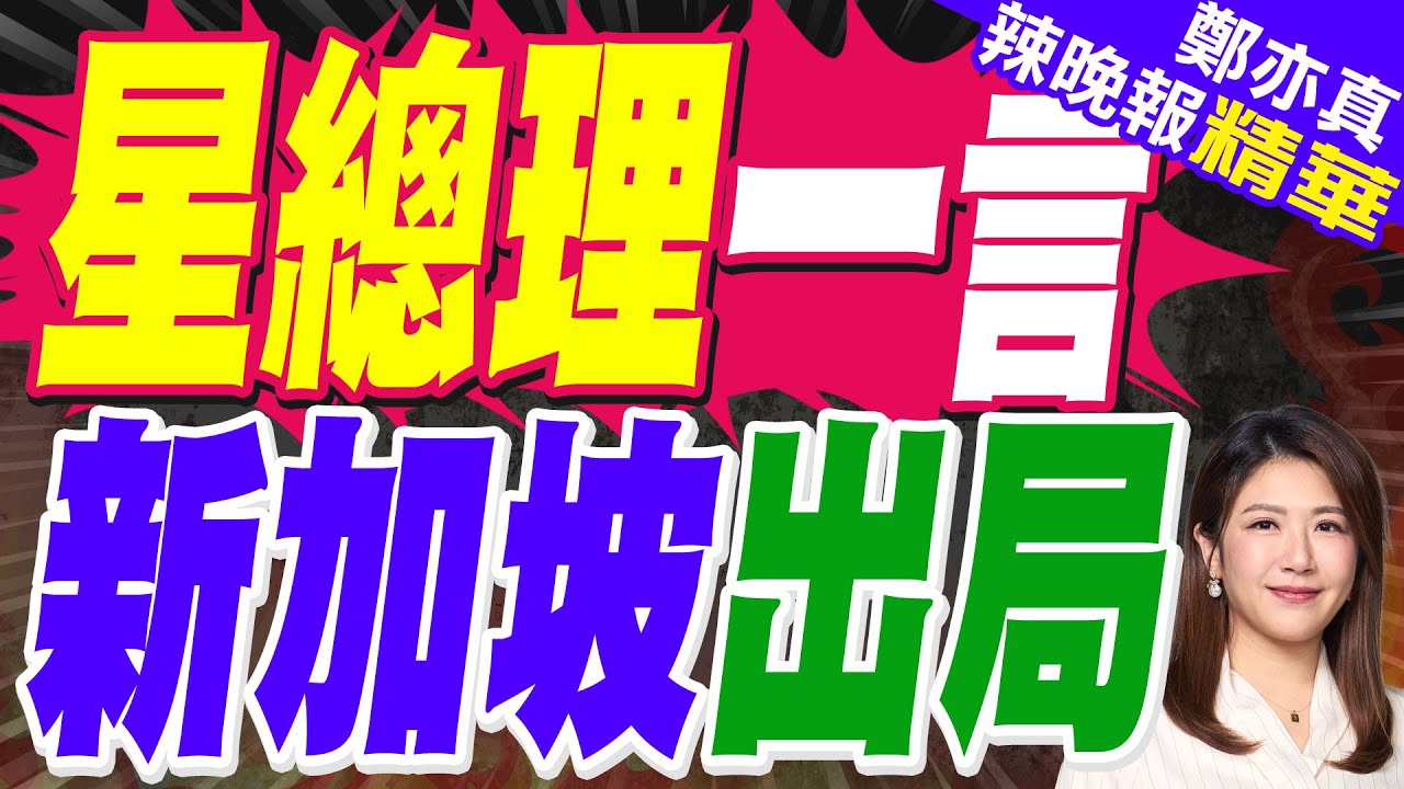 黃循財挺日 新加坡戰略誤判? 掀星國政壇風暴｜星總理一言 新加坡出局｜蔡正元.介文汲.謝寒冰深度剖析?【鄭亦真辣晚報】精華版 @中天新聞CtiNews