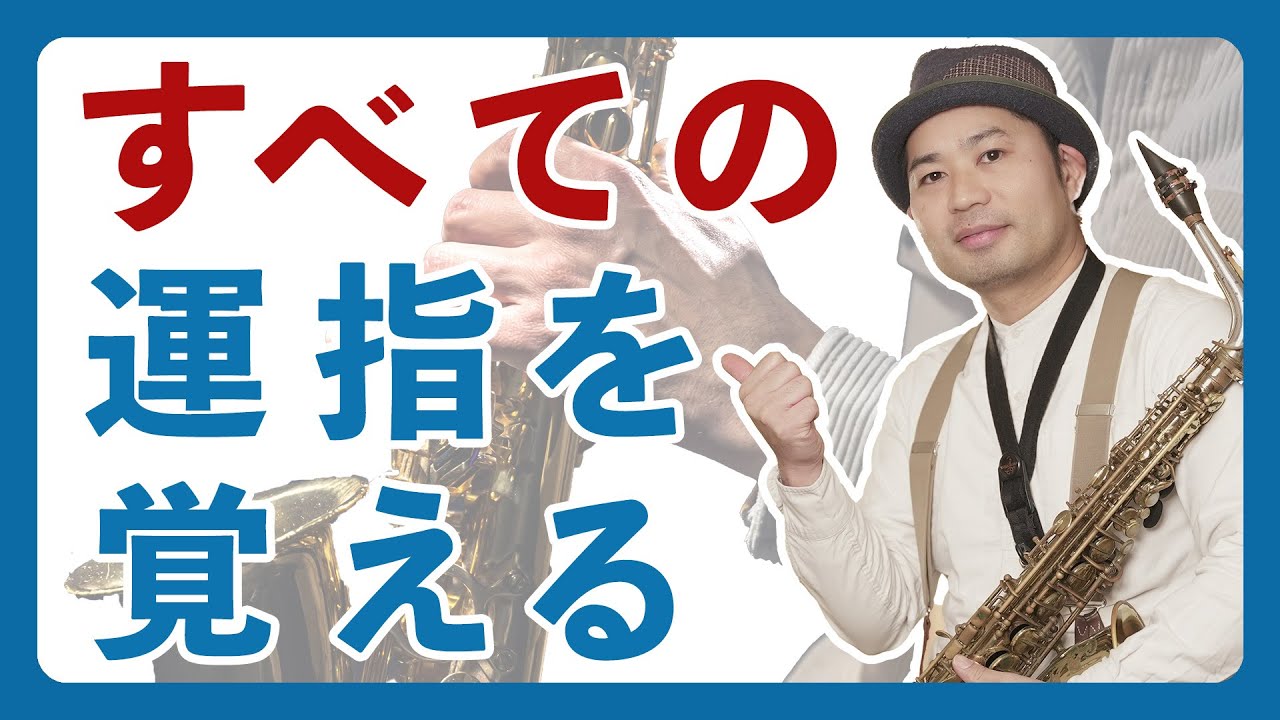 【サックスの運指マスターへの道】全音域を網羅！＃や♭も含めて解説