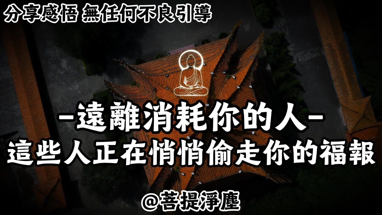 遠離消耗你的人 這些人正在悄悄偷走你的福報