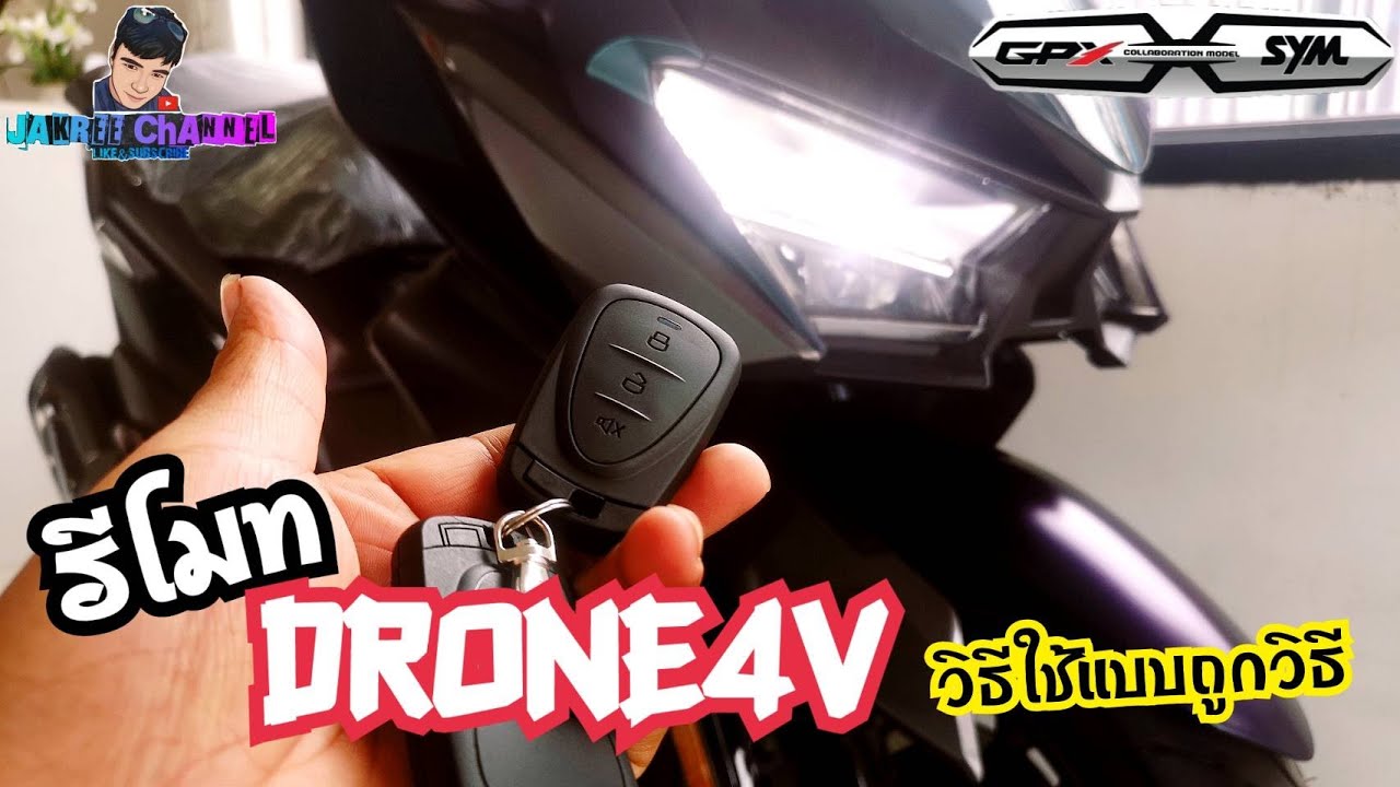 GPX DRONE 4 วาล์ว วิธีการใช้กุญแจรีโมทเบื้องต้น