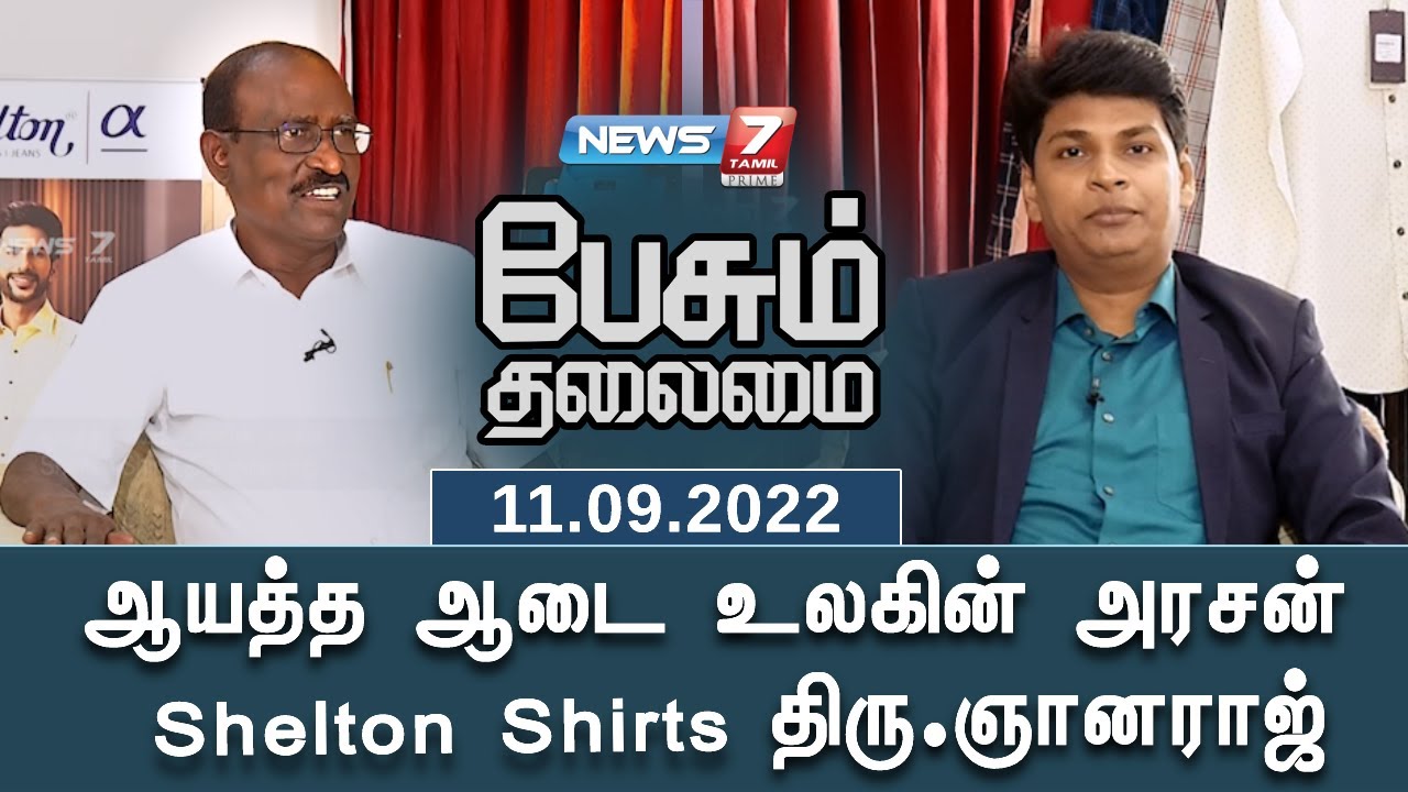ஆயத்த ஆடை உலகின் அரசன் Shelton Shirts திரு.ஞானராஜ் | பேசும் தலைமை | 11.09.2022