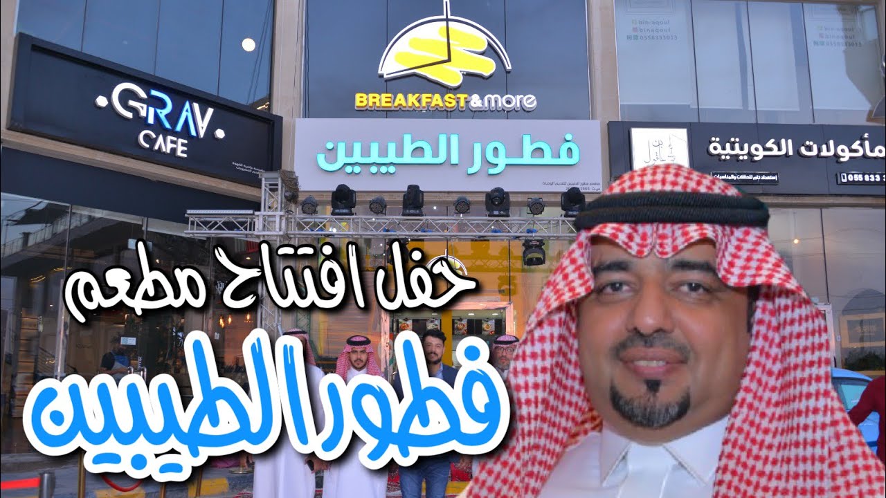 سعد الدوسري يفتتح الفرع الثاني لمطاعم فطور الطيبين بالدمام