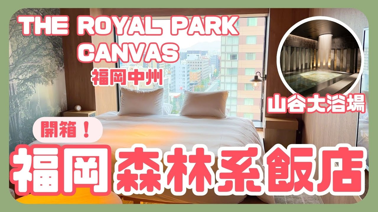 福岡飯店推薦❗️THE ROYAL PARK CANVAS 福岡中洲｜森林系質感飯店｜山谷大浴場｜九州自由行 ｜波波邸家BoFamilyTV