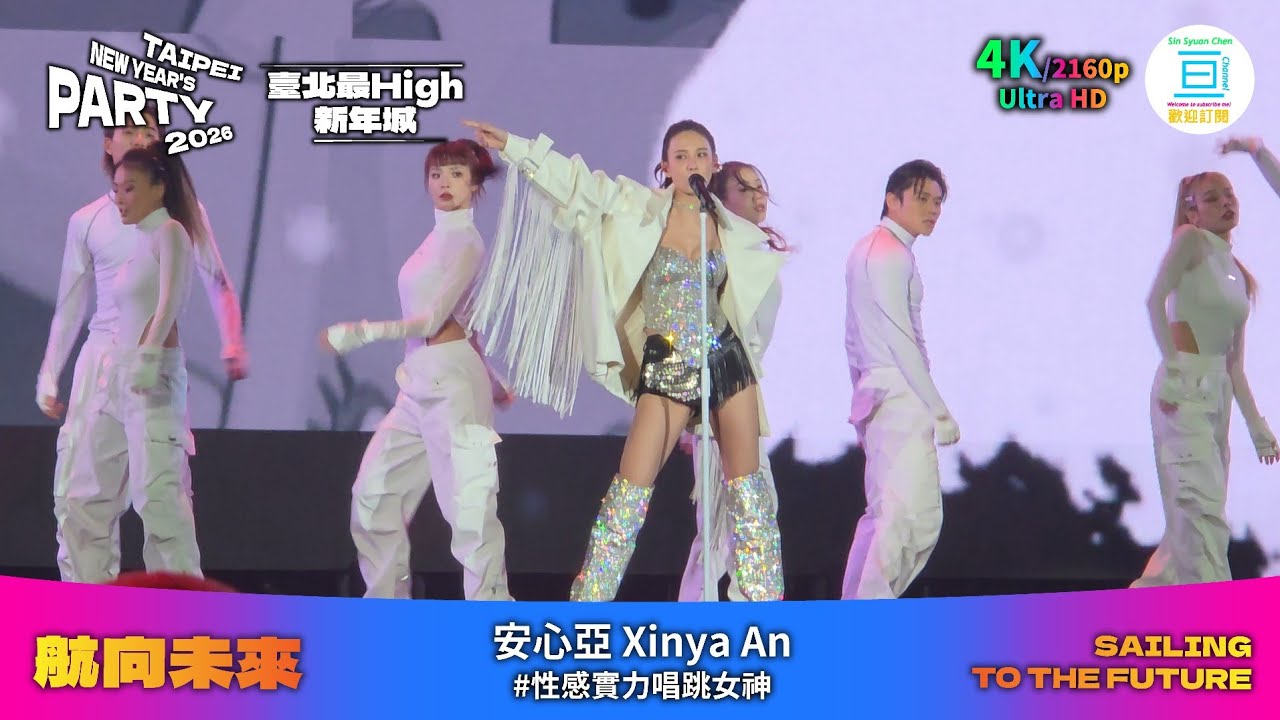 2026台北跨年晚會 安心亞 Xinya An Taipei New Year's Party | 亘Channel 4K