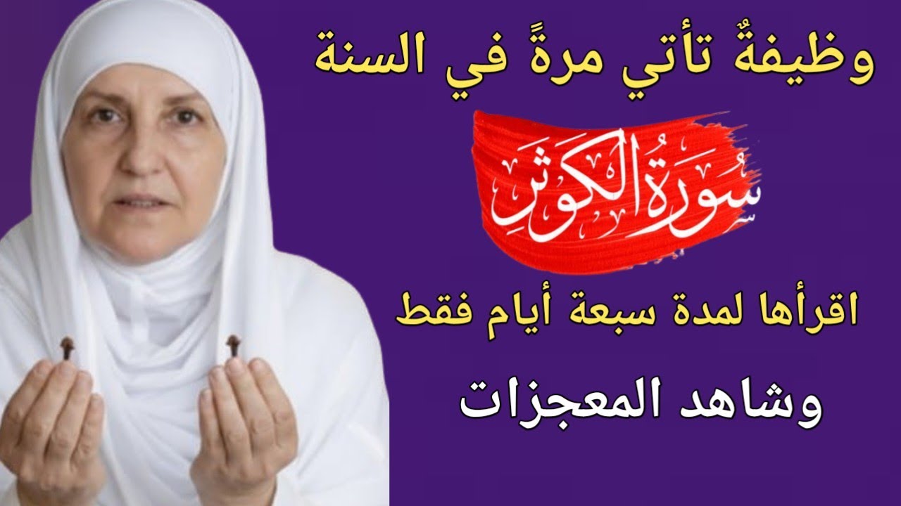 وظيفةٌ تأتي مرةً في السنة، اقرأها لمدة سبعة أيام فقط وشاهد المعجزات. الدكتورة_هيفاء_يونس