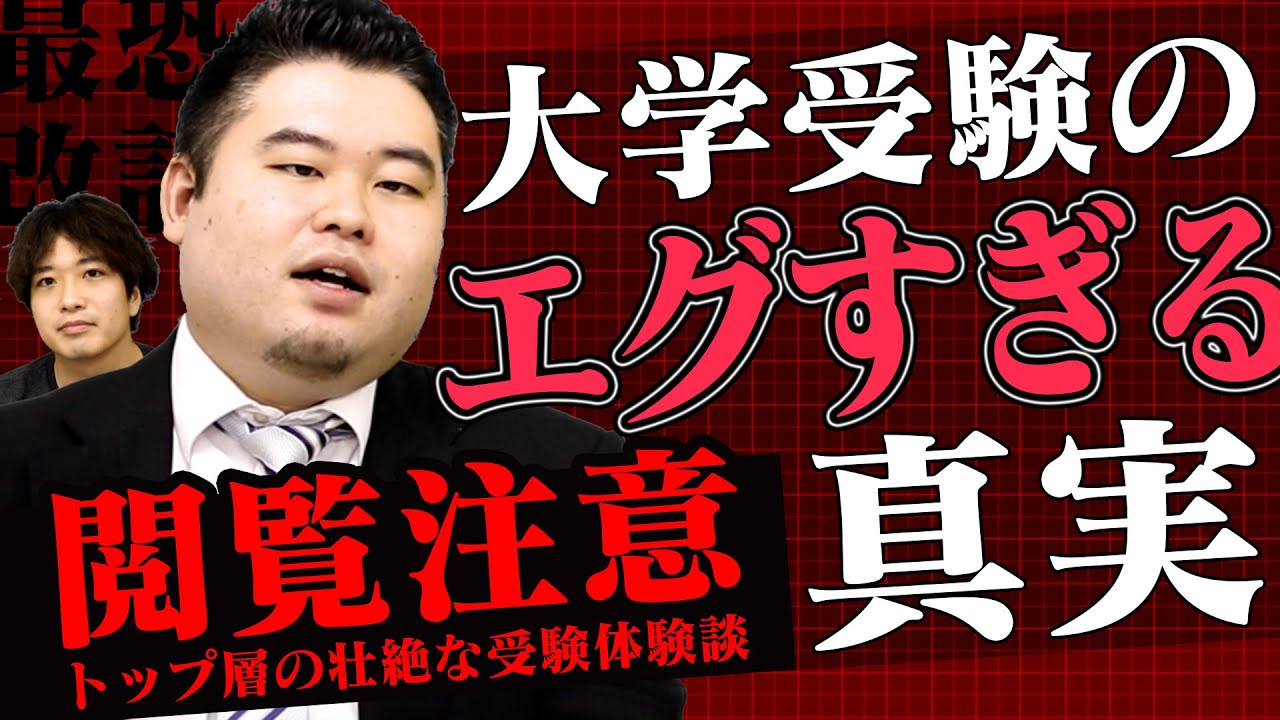 【最恐改訂版】大学受験のエグすぎる真実を語ります【誰も語らない】