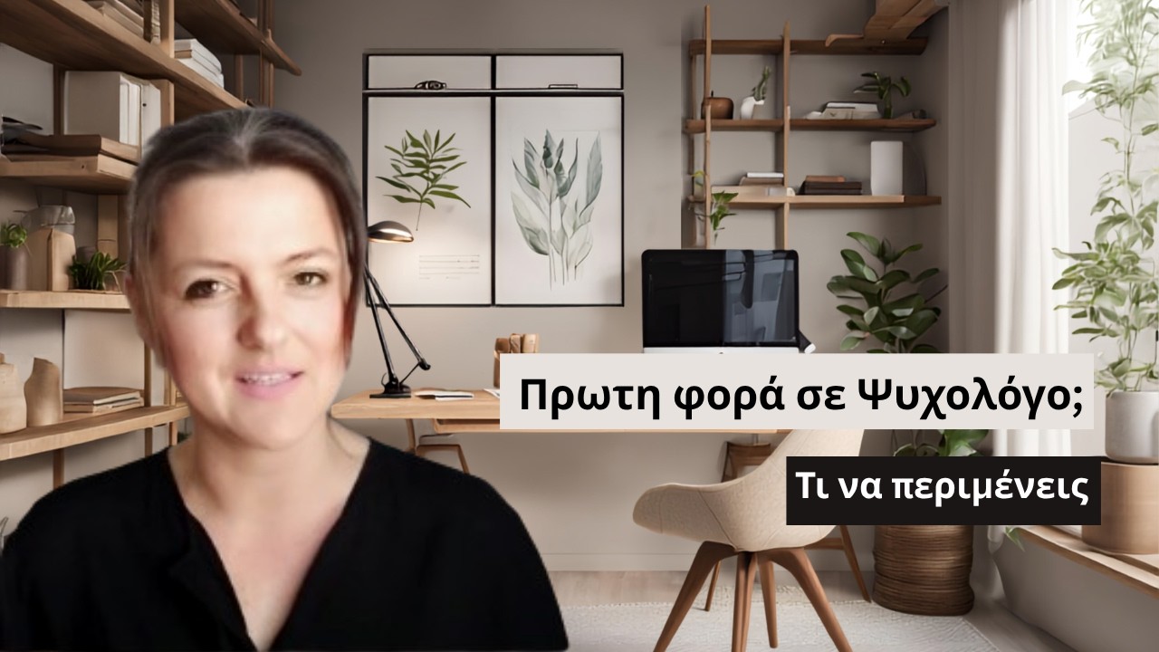 Πρώτη φορά στον Ψυχολόγο. Οδηγός για αρχάριους