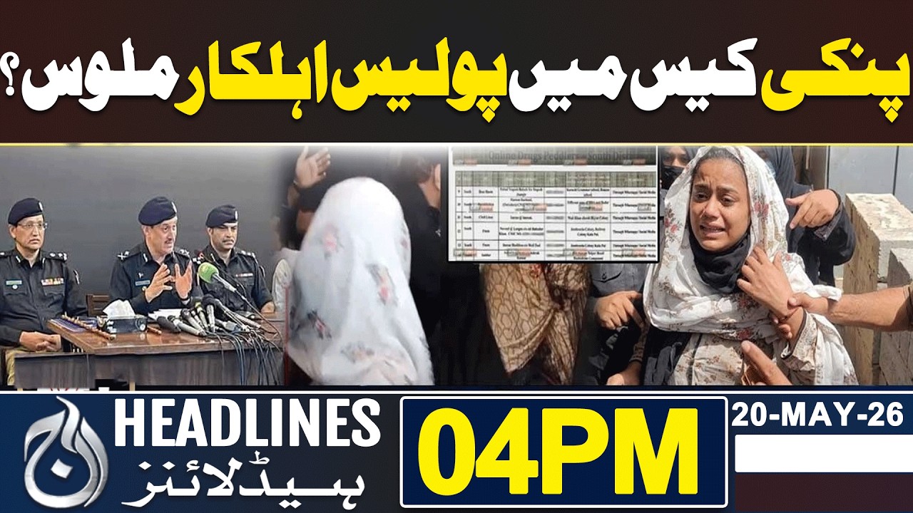 Pinky Case | Police Personnel Under Scrutiny | Investigation Raises Questions | 4PM HEADLINE 20 MAY