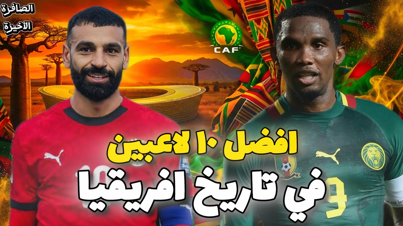 افضل 10 لاعبين في تاريخ أفريقيا / ومن هو اللاعب الأفريقي الأفضل على مر التاريخ؟