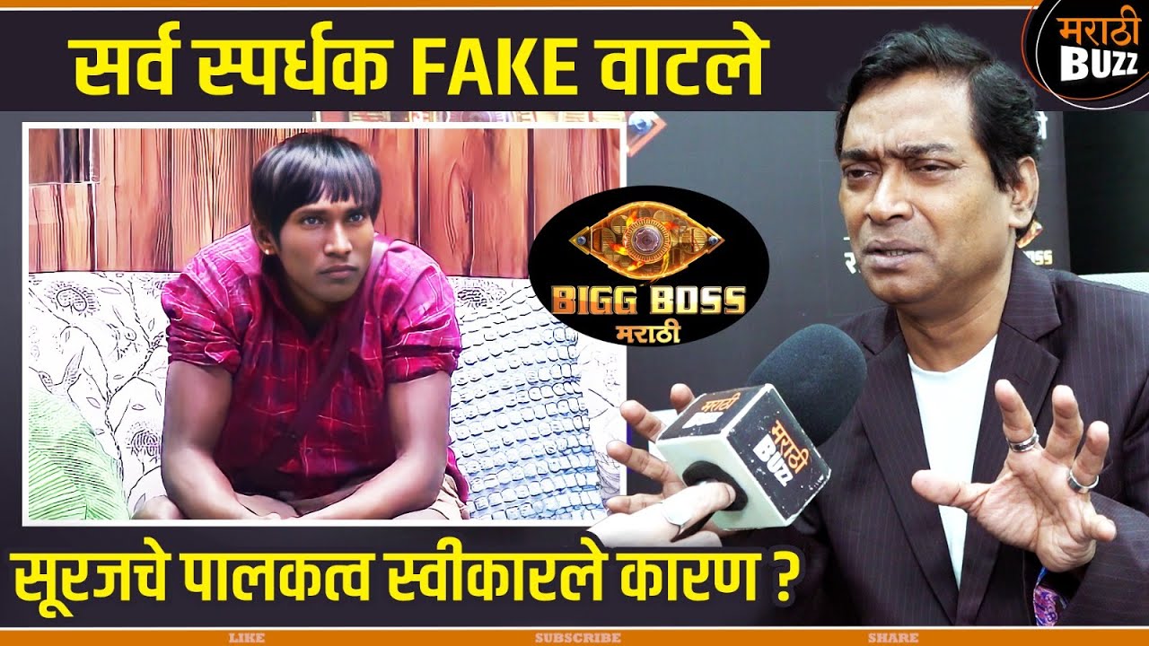 सूरजचा कोणी गैरफायदा घेऊ नये म्हणून पालकत्व स्वीकारलं | Pandharinath Kamble Interview | Bigg Boss