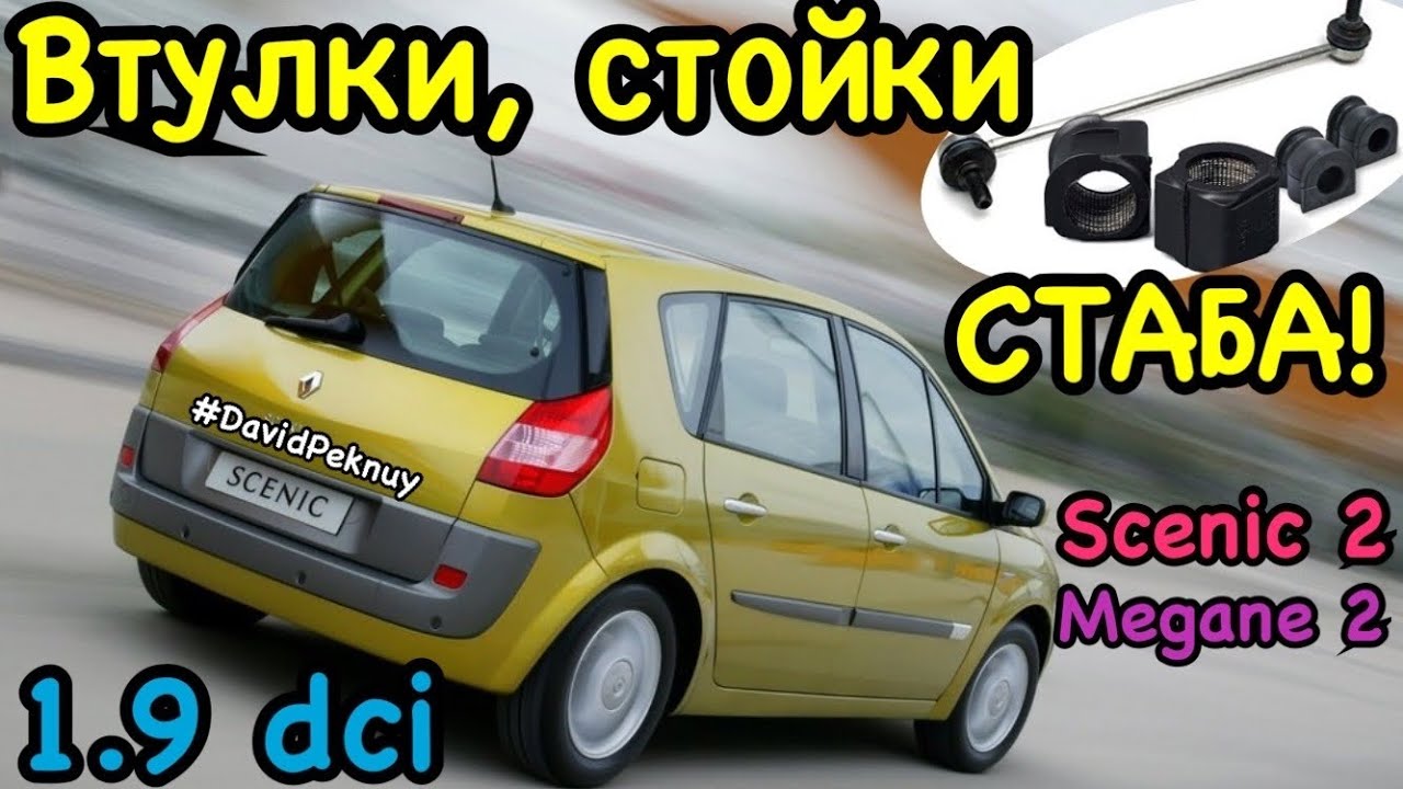 Сценик 2 замена втулок и стойок стабилизатора 1.9 dci Scenic 2 stabilizer bushing replacement.