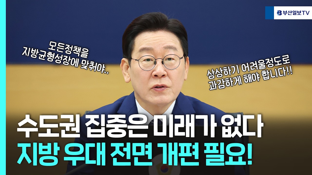 수도권 중심은 미래가 없다 지방우대 전면개편 필요!