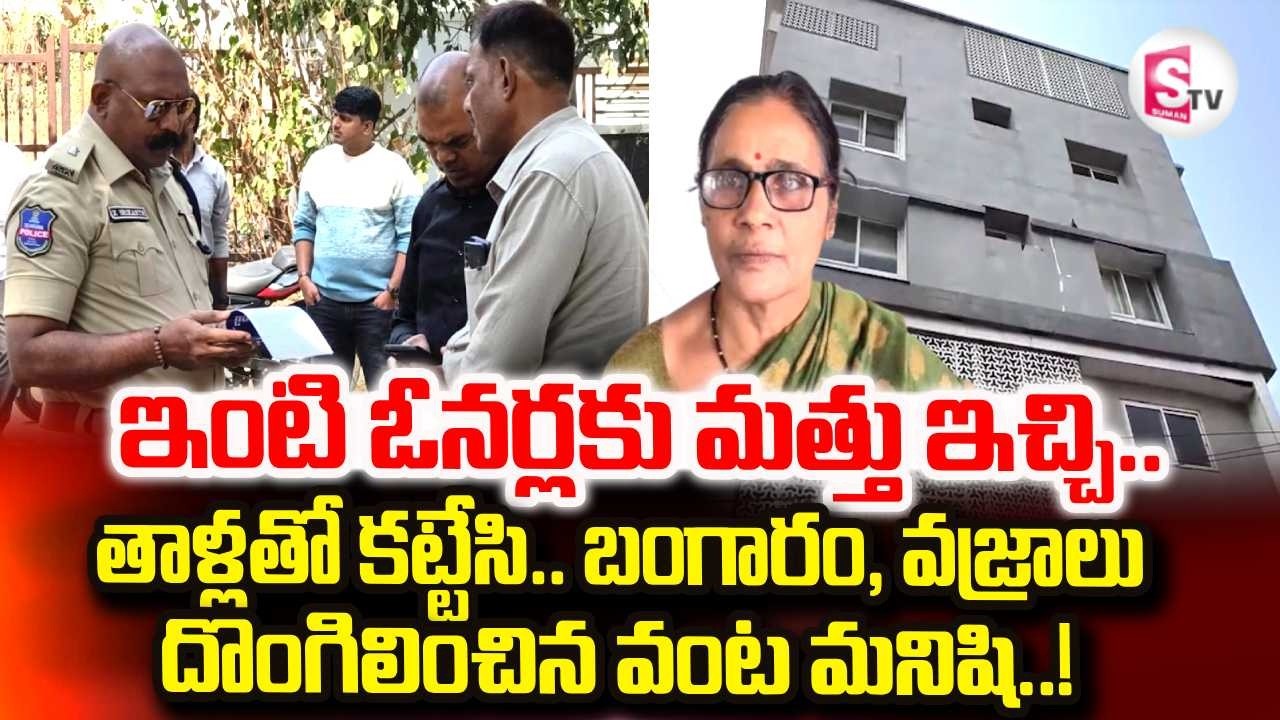 బంగారం, వజ్రాలు దొంగిలించిన వంట మనిషి..! | Nepal Gang Robbery in Jubilee Hills | SumanTV Janakai