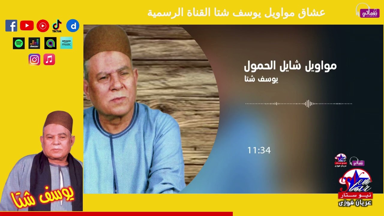 يوسف شتا - موال شيال الحمول