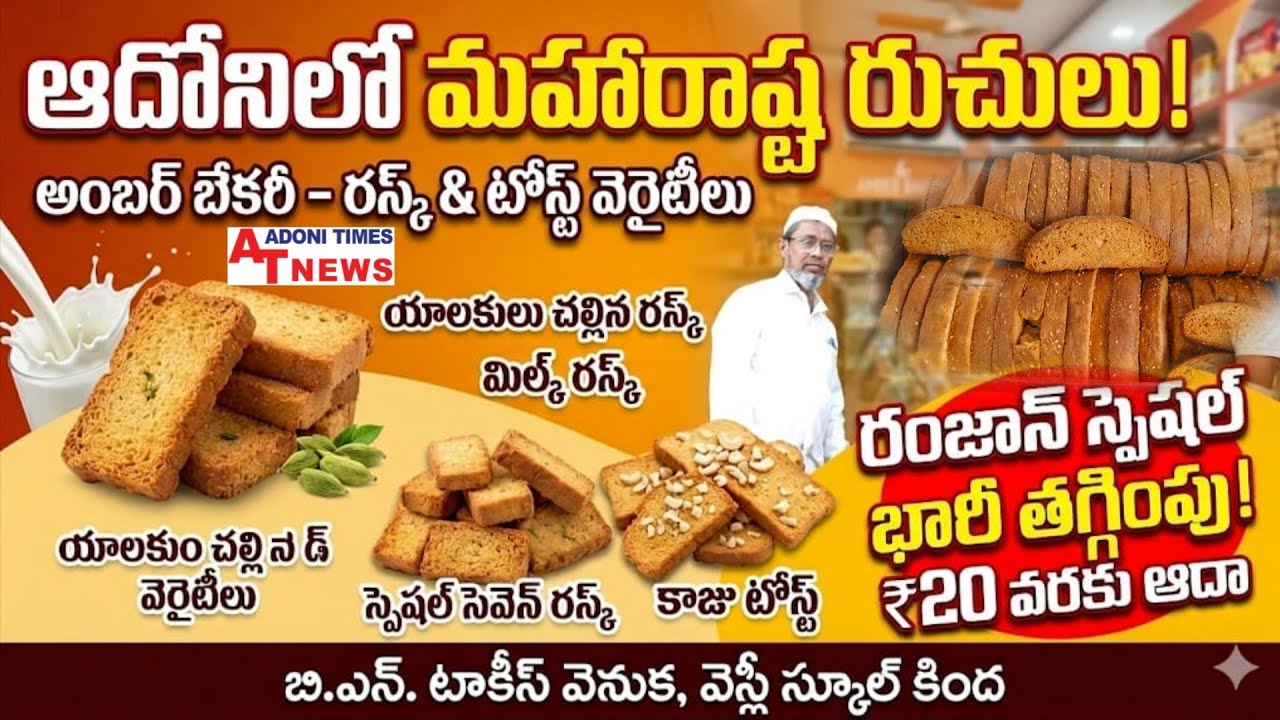 Maharashtra లోని Bakery items Rusk and Toast ఇప్పుడు Adoni లో లభ్యం 