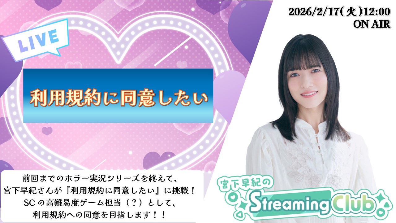 《利用規約に同意したい》宮下早紀のStreaming Club（第65回配信）