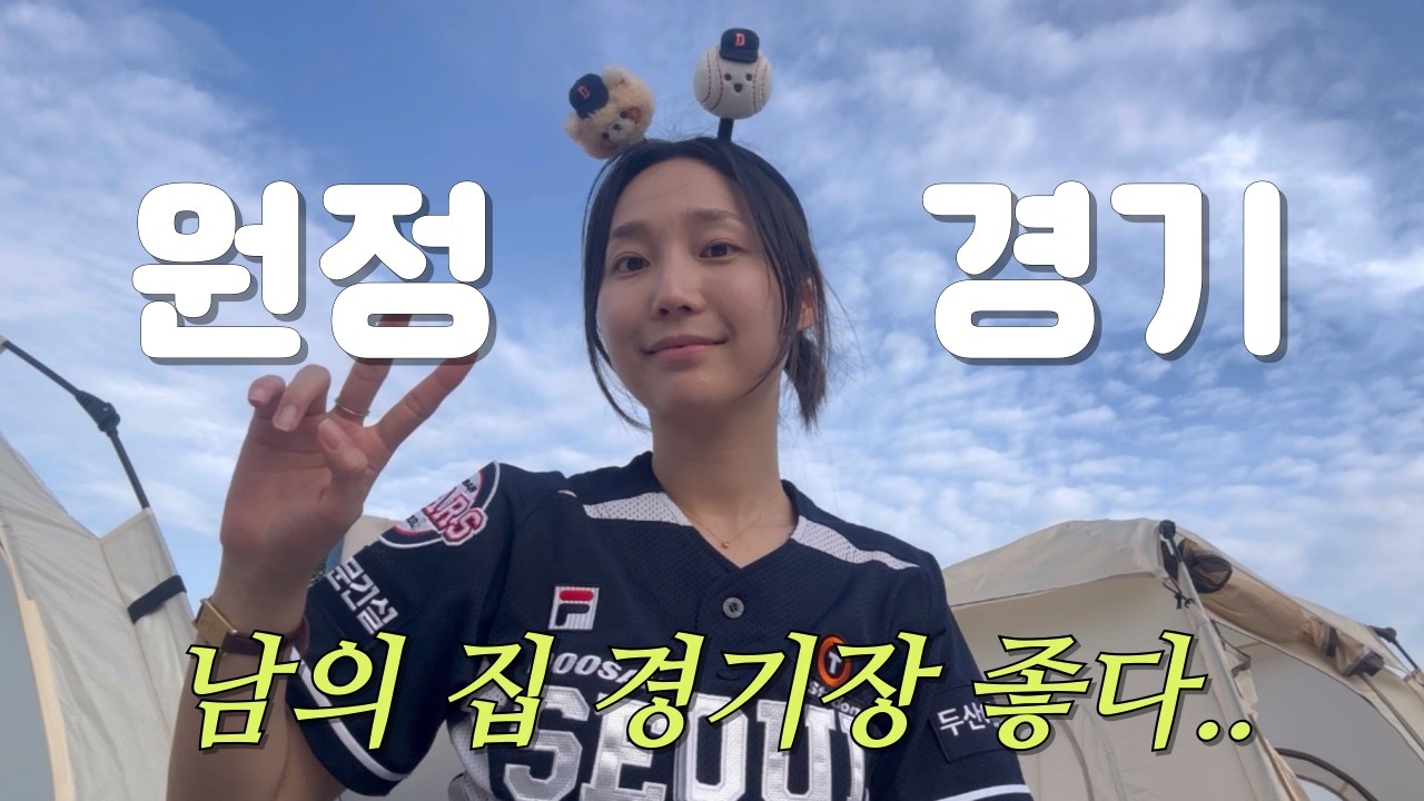 야구VLOG | 문학 경기장 진짜 좋네.. 이벤트에 돈 많이 쓰는 SSG, 랜더스 몰리스 그린존 후기... (워터밤, 불꽃놀이, 원정경기, 두산베어스, 쓱랜더스, SSG랜더스)