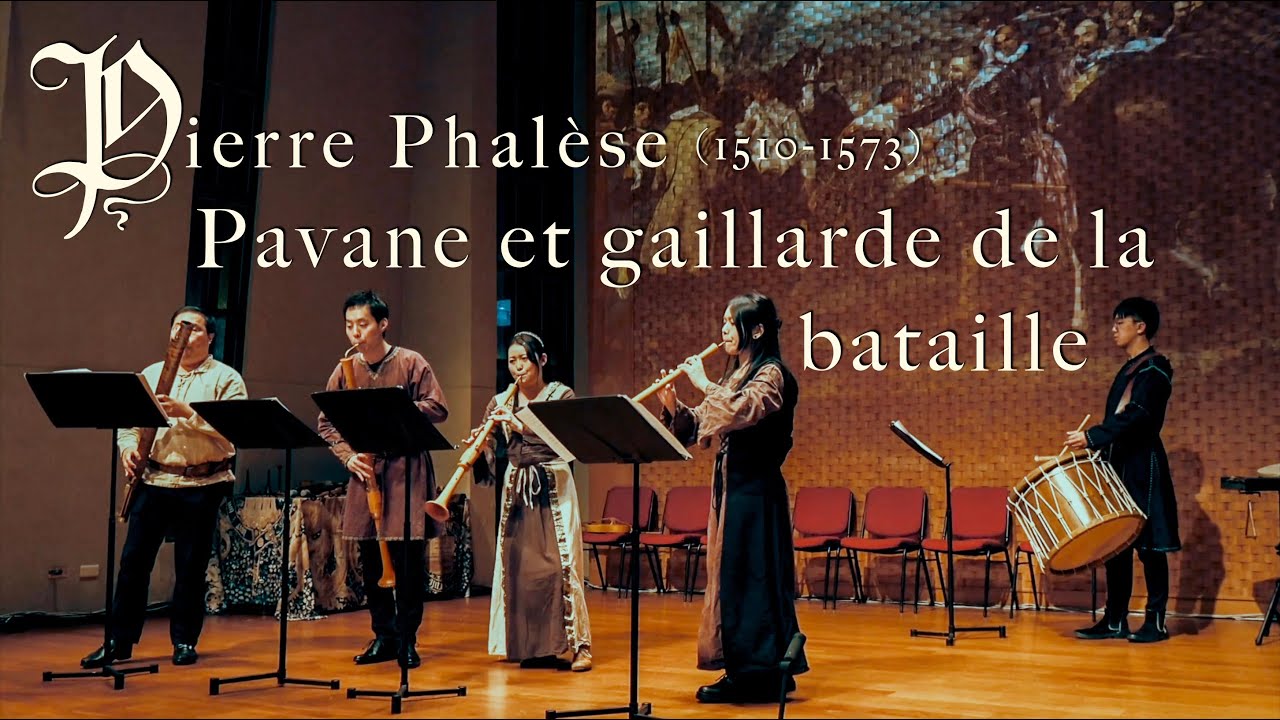 Pierre Phalèse (1510-1573):  Pavane et gaillarde de la bataille  皮耶・法利瑟：戰歌的帕望與加利亞舞曲 (LIVE)