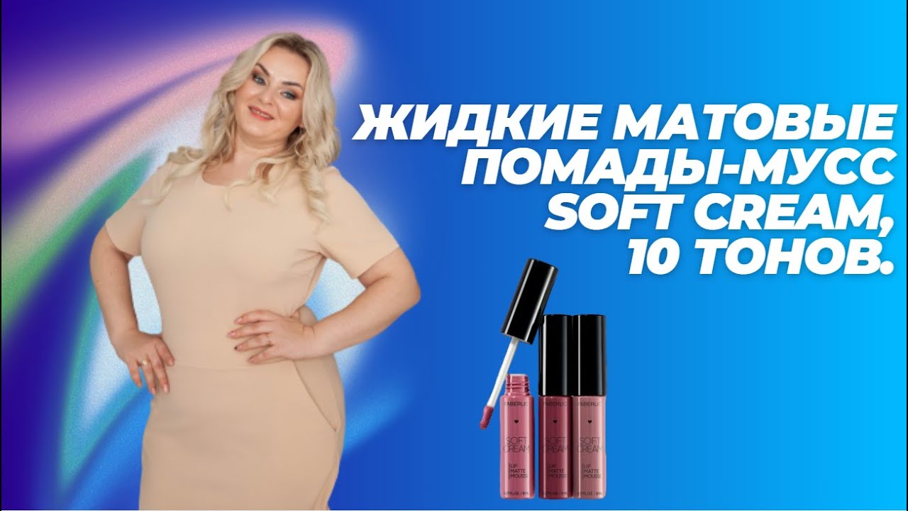 Жидкие матовые помады-мусс Soft Cream, 10 тонов.