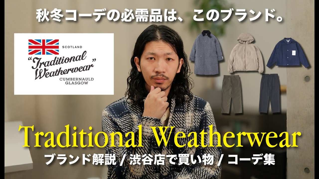 【2025年】秋冬の定番！Traditional Weatherwearのブランド解説、渋谷店で買い物、秋冬コーデ集！デニム、スラックス、コート、ダウンなど！！【メンズ・ウィメンズでおすすめ】
