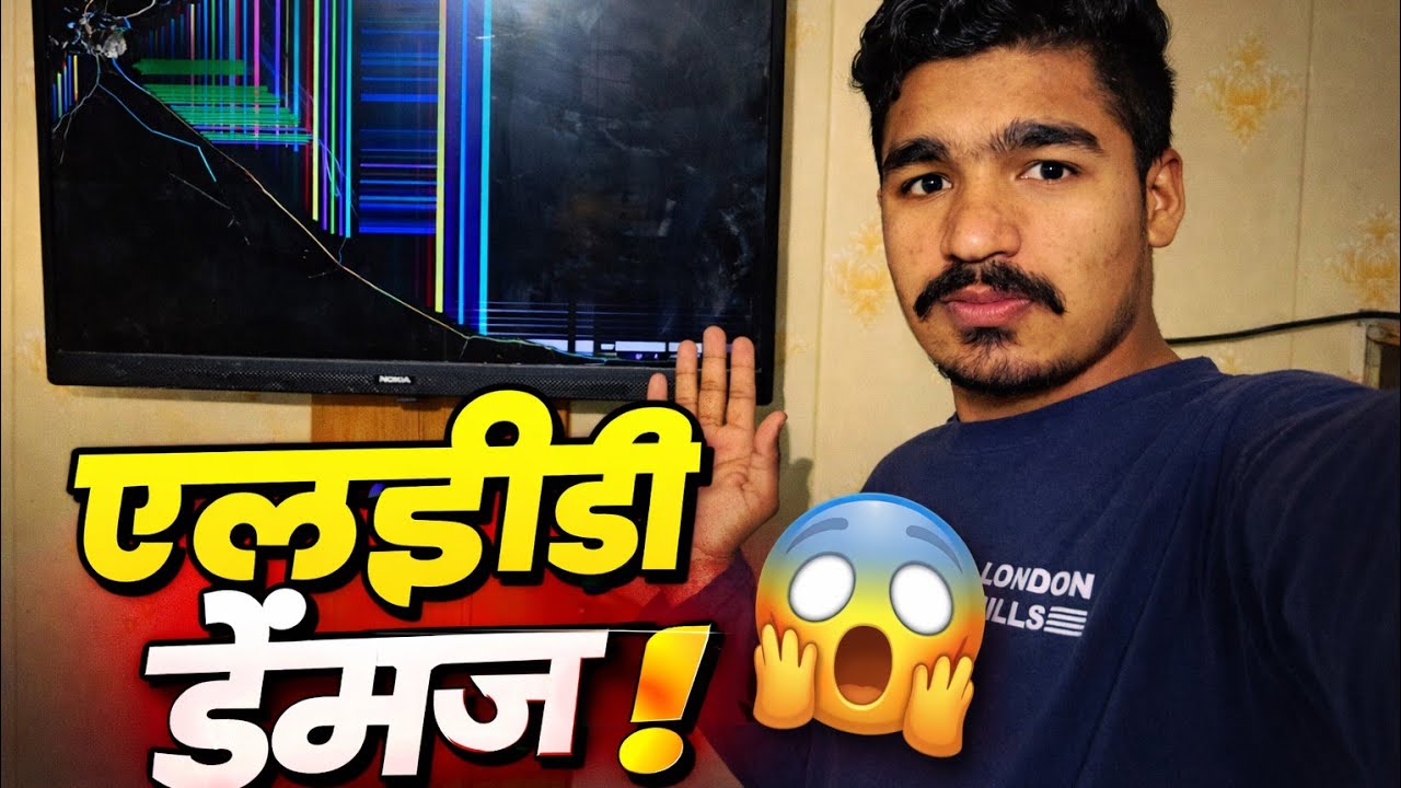 एलईडी हुई डैमेज 😱 | TV Screen टूट गई? Repair या Replace 🤔